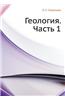 Geologiya. Chast' 1