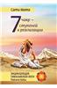 Seven Chakras - Seven Steps to Implement