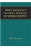 Opyt Kazanskoj Istorii Drevnih I Srednih Vremen