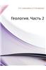 Geologiya. Chast' 2