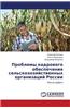 Problemy Kadrovogo Obespecheniya Sel'skokhozyaystvennykh Organizatsiy Rossii