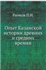 Opyt Kazanskoj Istorii Drevnih I Srednih Vremyan
