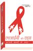 HIV and AIDS (Hindi)