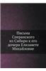 Pisma Speranskogo Iz Sibiri K Ego Docheri Elizavete Mihajlovne