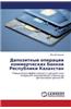 Depozitnye Operatsii Kommercheskikh Bankov Respubliki Kazakhstan