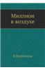 Million V Vozduhe