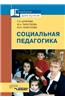 Sotsial'naya Pedagogika Uchebnik Dlya Studentov Vuzov, Obuchayuschihsya Po Spetsial'nosti 