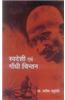 Swdeshi Avam Gandhi Chintan