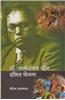 Dr Ambedkar aur Dalit Chetnaa