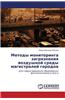 Metody Monitoringa Zagryazneniya Vozdushnoy Sredy Magistraley Gorodov