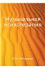 Muzykal'naya Psihoterapiya