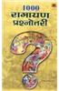 1000 Ramayan Prashnotari