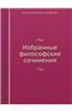 Izbrannye Filosofskie Sochineniya