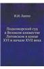 Podkomorskij Sud V Velikom Knyazhestve Litovskom V Kontse XVI I Nachale XVII Veka