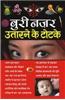 Buri Nazar Utarne Ke Totke