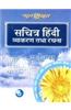 Sachitra Hindi Vyakaran Bhag 6
