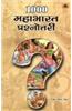 1000 Mahabharat Prashnotari