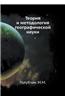 Teoriya I Metodologiya Geograficheskoj Nauki