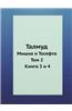 Talmud Mishna I Tosefta. Tom 2. Kniga 3 I 4