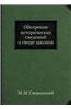 Obozrenie Istoricheskih Svedenij O Svode Zakonov