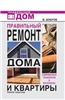 Pravil'nyj Remont Doma I Kvartiry