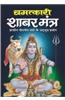Chamatakari Shabar Mantra (Spl. Size)