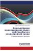 Komp'yuternoe Modelirovanie Zadach Neftedobychi V Neodnorodnoy Srede