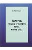 Talmud Mishna I Tosefta. Tom 1. Kniga 1 I 2