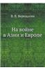 Na Vojne V Azii I Evrope