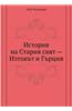 Istoriya Na Stariya Svyat- Iztok't I G'Rtsiya