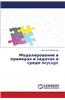 Modelirovanie V Primerakh I Zadachakh V Srede Anylogic