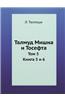 Talmud Mishna I Tosefta Tom 3 Kniga 5 I 6