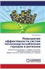 Povyshenie Effektivnosti Sistem Teploenergosnabzheniya Gorodov I Regionov