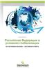 Rossiyskaya Federatsiya V Usloviyakh Globalizatsii