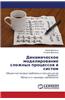 Dinamicheskoe Modelirovanie Slozhnykh Protsessov I Sistem