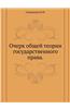 Ocherk Obschej Teorii Gosudarstvennogo Prava.