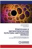 Kletochnaya I Organotipicheskaya Kul'tury Shchitovidnoy Zhelezy