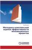 Metodika Kompleksnoy Otsenki Effektivnosti Innovatsionnykh Proektov
