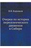 Ocherki Po Istorii Pereselencheskogo Dvizheniya V Sibiri