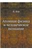 Atomnaya Fizika I Chelovecheskoe Poznanie