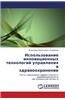 Ispol'zovanie Innovatsionnykh Tekhnologiy Upravleniya V Zdravookhranenii