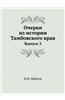 Ocherki Iz Istorii Tambovskogo Kraya Vypusk 3
