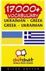 17000+ Ukrainian - Greek Greek - Ukrainian Vocabulary