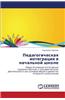 Pedagogicheskaya Integratsiya V Nachal'noy Shkole