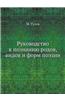 Rukovodstvo K Poznaniyu Rodov, Vidov I Form Poezii