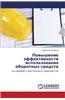 Povyshenie Effektivnosti Ispol'zovaniya Oborotnykh Sredstv