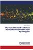 Muzykal'nyy Stil' V Istorii Evropeyskoy Kul'tury