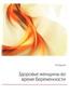 Zdorove zhenschiny vo vremya beremennosti