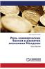 Rol' Kommercheskikh Bankov V Razvitii Ekonomiki Moldovy