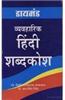 Diamond Vayavharik Hindi Shabdkosh